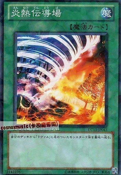 DT13-JP043 炎熱傳導場 普卡