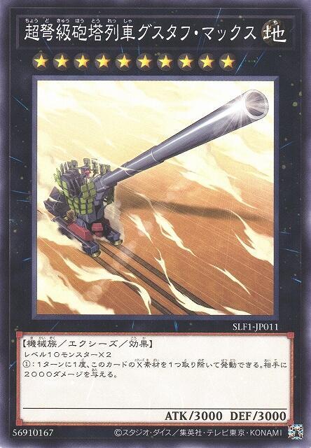 TT01-JPC30 SLF1-JP011 DP21-JP039 GS06-012超弩級砲塔列車