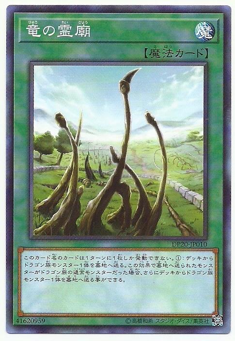 DP20-JP010 龍的靈廟 (普卡)