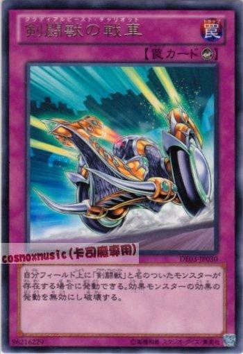 DE03-JP030　劍鬥獸的戰車　日文銀字 第六期復刻包1