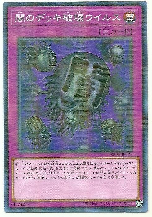 SR06-JP033 闇之牌組破壞病毒 (普鑽)