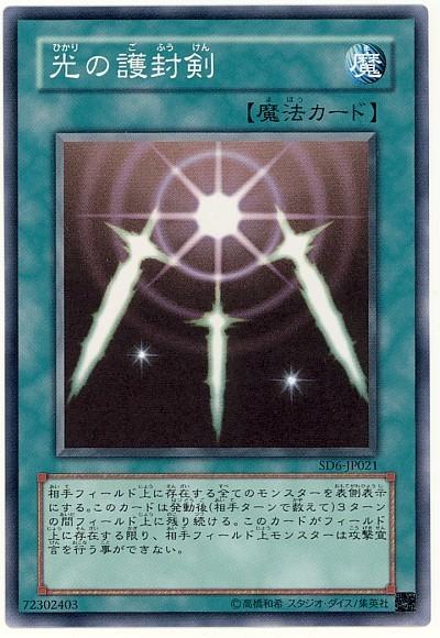 SD33-JP027 光之護封劍 (普卡)
