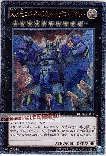 REDU-JP044 超次元機體 銀河破壞王 日文凸版 (801)