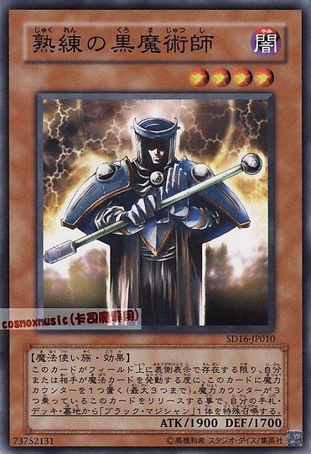 SD16-JP010 SD6-JP006 SY2-015 熟練的黑魔術師 普卡(隨)