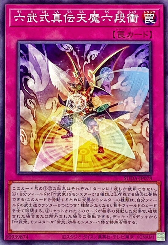 SUDA-JP078 六武式真傳天魔六段衝 (普卡) 1207