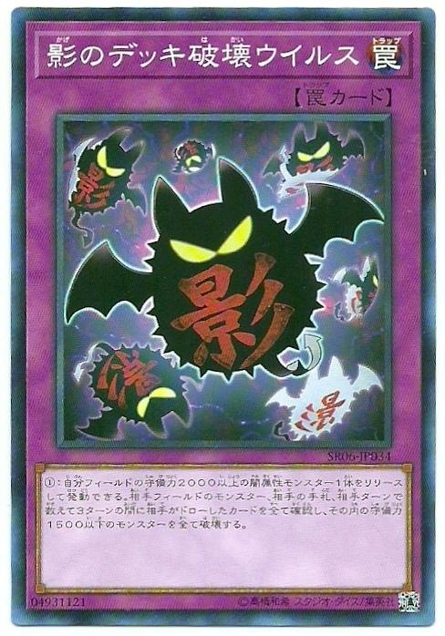 SR06-JP034 影之牌組破壞病毒 (普卡)