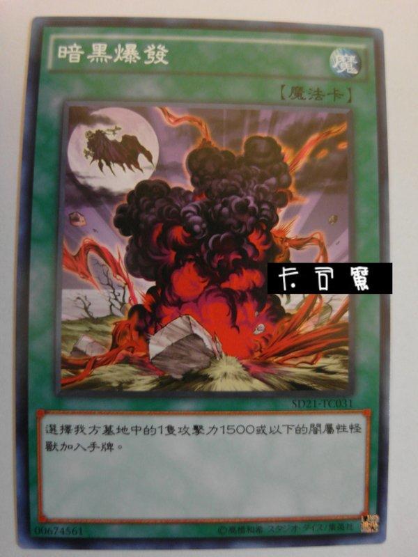 SD21-TC031 暗黑爆發 (普卡) 中文版套牌