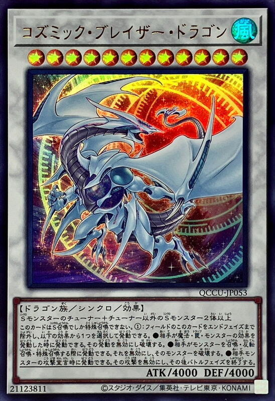 QCCU-JP053 宇宙耀變龍 (金亮)