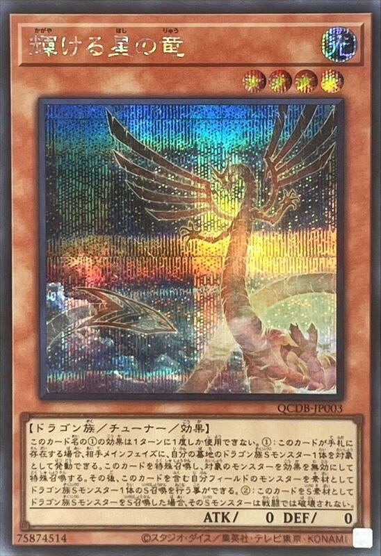 QCDB-JP003 閃耀星龍 (半鑽)