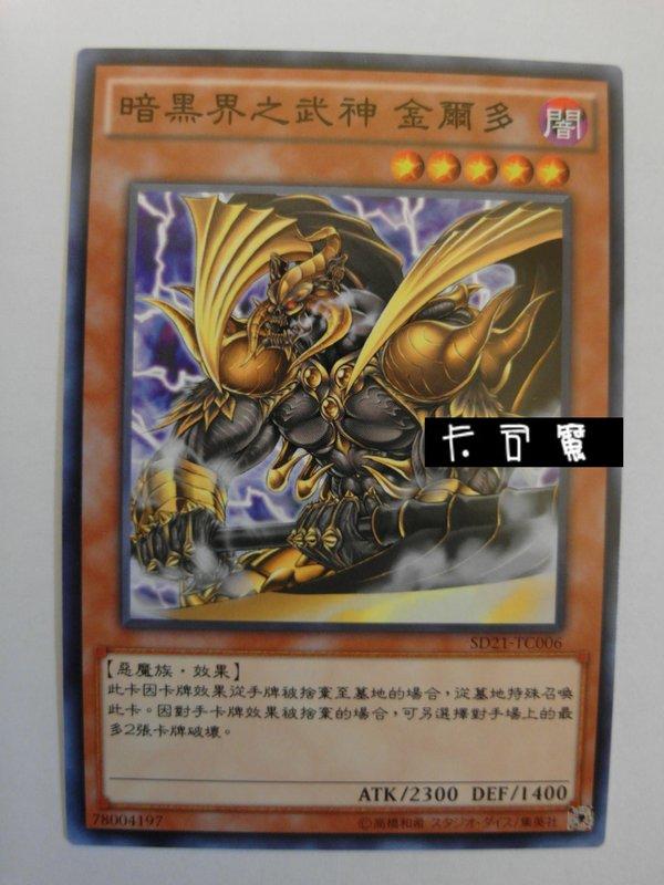 SD21-TC006 暗黑界之武神 金爾多 (普卡) 中文版套牌
