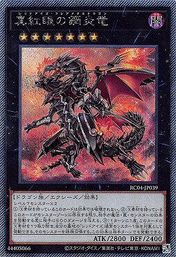 RC04-JP039 真紅眼的鋼炎龍 (斜鑽) 搜:CORE-JP054
