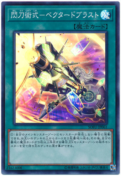 SOFU-JP061 閃刀術式-爆風偏向 (亮面) 1006