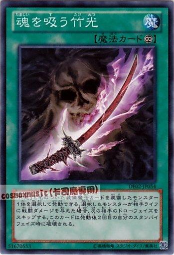 DE02-JP054 GLAS-JP060 吸魂的竹刀　日文普卡