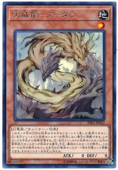 RIRA-JP012 天威龍-根源之座 (銀字) 1009