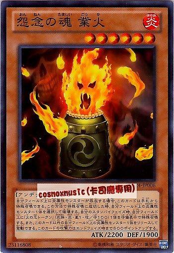 SD24-JP006　怨念之魂業火　日文普卡 SD24(炎王)