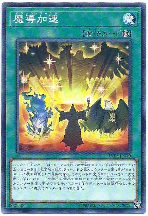 LVP3-JP040 魔導加速 (普卡)