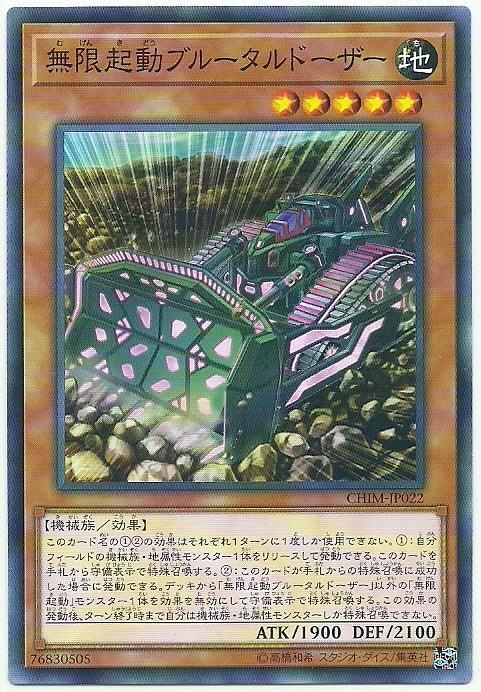 CHIM-JP022 無限起動 野蠻推土機 (普卡) 1010