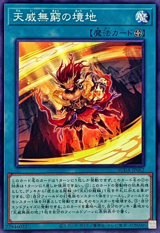 SUDA-JP062 天威無窮之境地 (普卡)1207