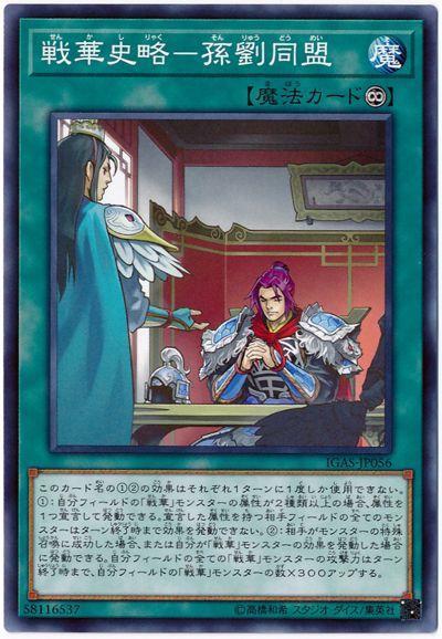 IGAS-JP056 戰華史略-孫劉同盟 (普卡)1011
