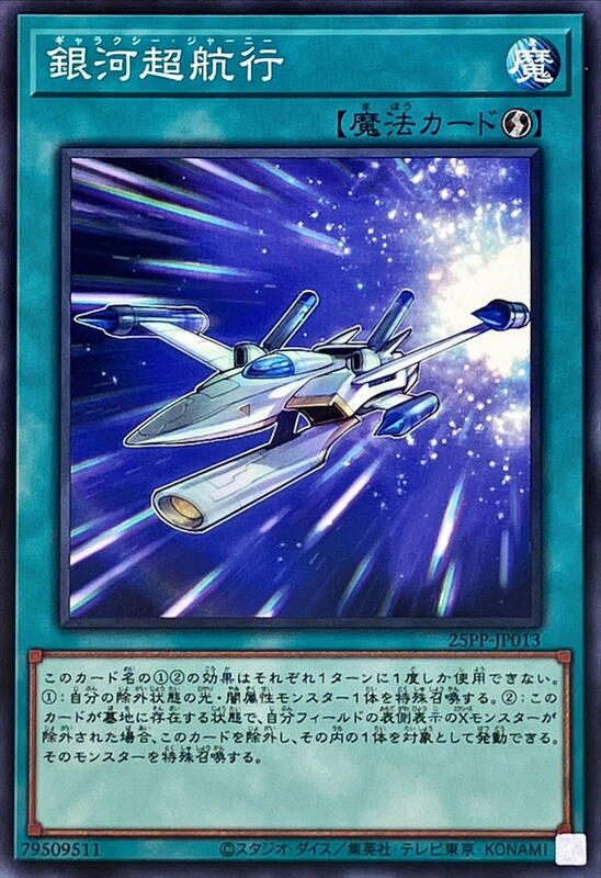 25PP-JP013 銀河超航行 (普卡) (普鑽) (亮面) (半鑽)