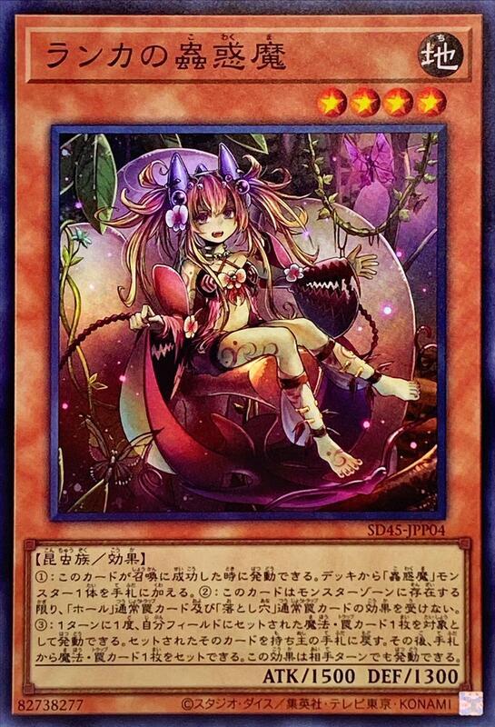 SD45-JPP04 蘭卡的蟲惑魔 (亮面)