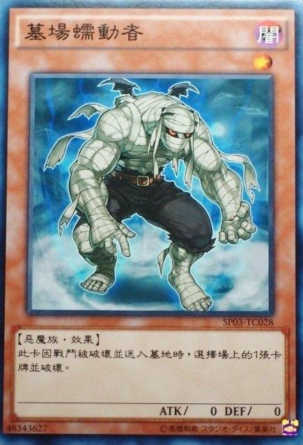 SP03-TC028 墓場蠕動者 普卡