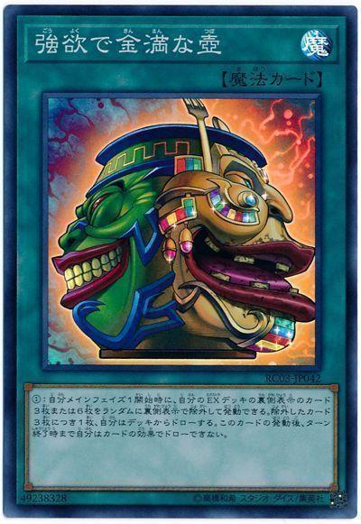 RC03-JP042 強欲而金滿之壺 (亮面)