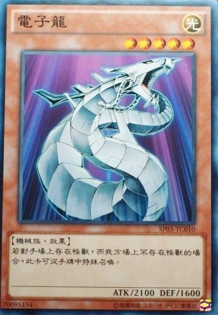 SP03-TC010 電子龍 普卡