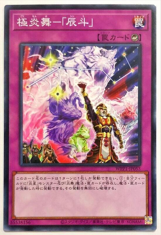 WPP1-JP053 極炎舞 『辰斗』 (普卡)