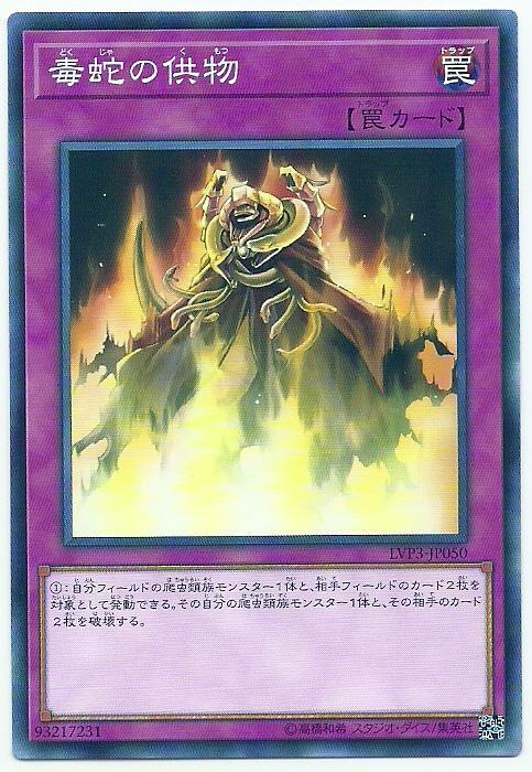DBAG-JP045 LVP3-JP050 毒蛇的供物 (普卡)