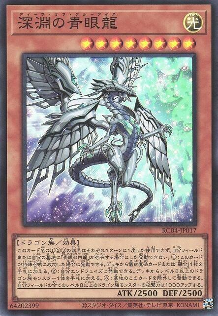RC04-JP017 深淵的青眼龍 (亮面)