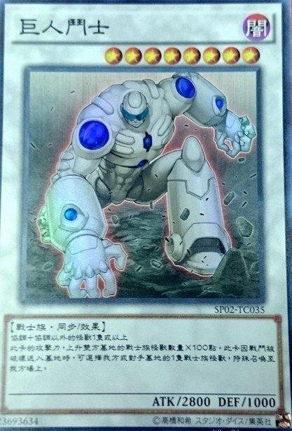 SP02-TC035 巨人鬥士 亮面