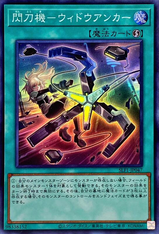 SLF1-JP047 閃刀機-毒蛛錨 (亮面)