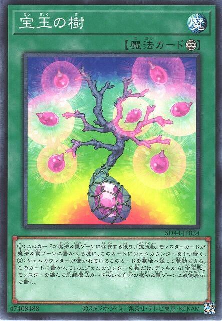 SD44-JP024 DP19-JP045 寶玉之樹 (普卡)