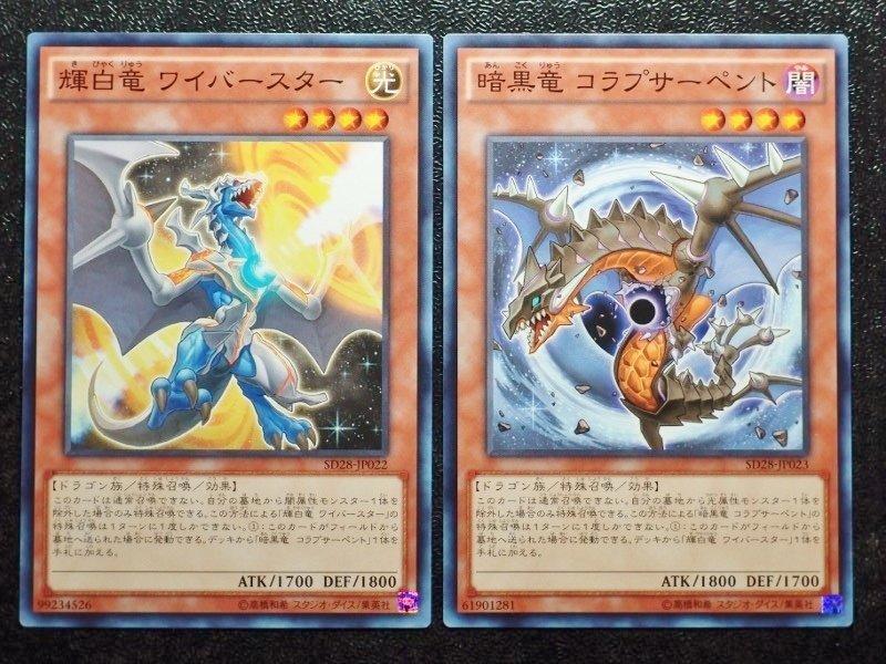 SD28-JP022 輝白龍 + SD28-JP023 暗黑龍 普卡 2張1組