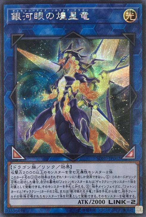 SOFU-JP042 銀河眼的煌星龍 (半鑽) 1006
