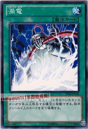 DE02-JP146　漏電　日文普卡