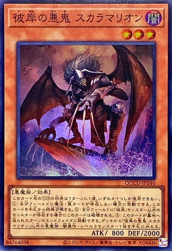 QCCU-JP140 彼岸的惡鬼 斯卡爾米利奧內 (亮面)