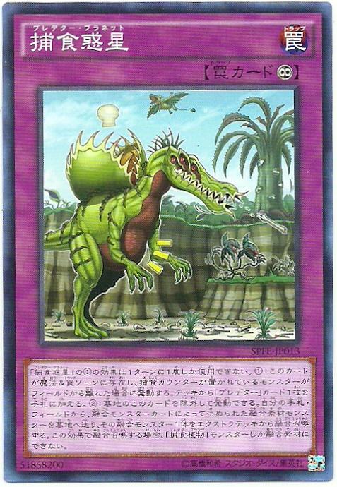 SPFE-JP013 捕食惑星 (普卡)