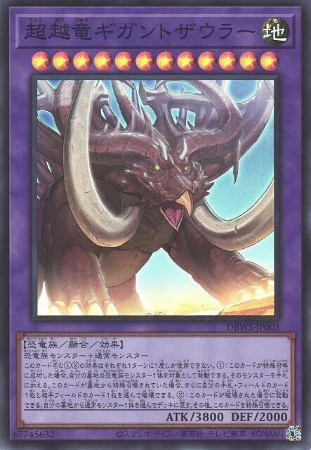 DBWS-JP003 超越龍巨大角龍 (亮面)
