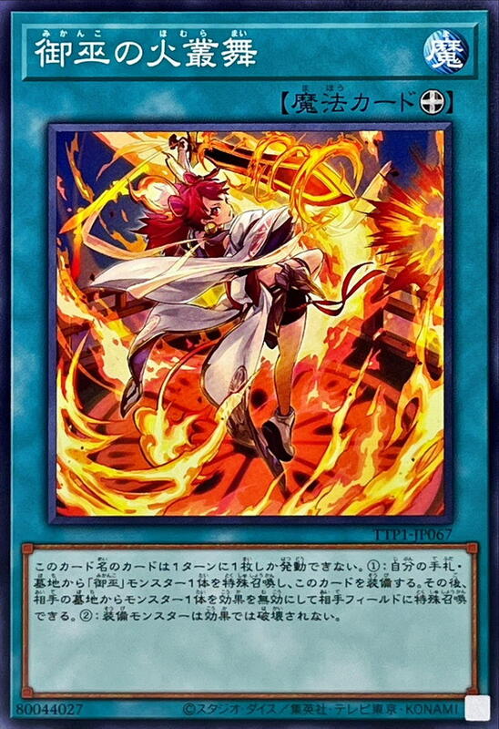 TTP1-JP067 御巫之火叢舞 (普卡)