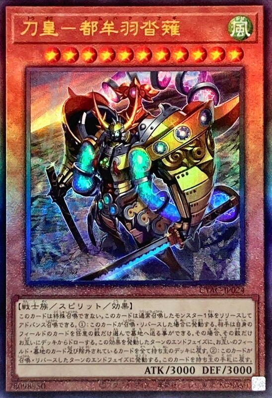 CYAC-JP024 刀皇 都牟羽沓薙 (凸版/浮雕) 1112