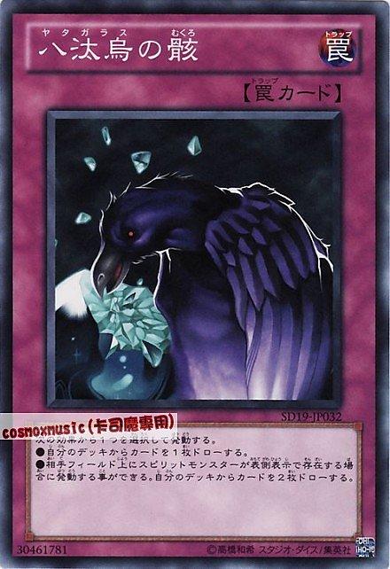 SD19-JP032 TP03-JP012 八汰烏之骸 八汰烏的屍骸 普卡