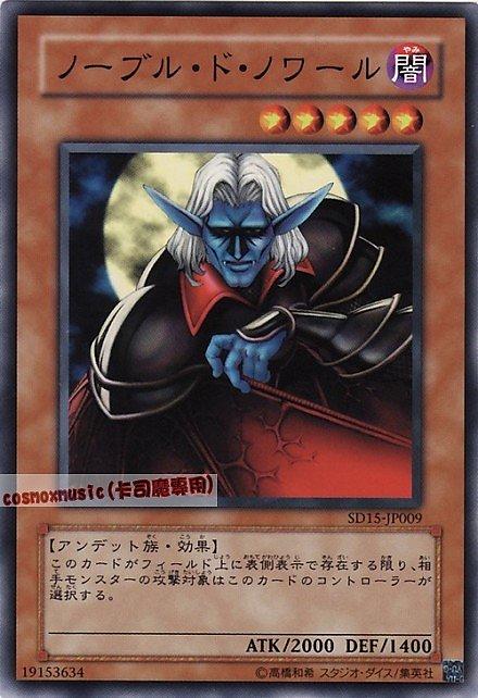 SD15-JP009 貴族吸血鬼 日文普卡 SD15(不死的世界)