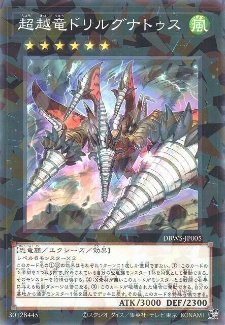 DBWS-JP005 超越龍鑽頷翼龍 (碎鑽)