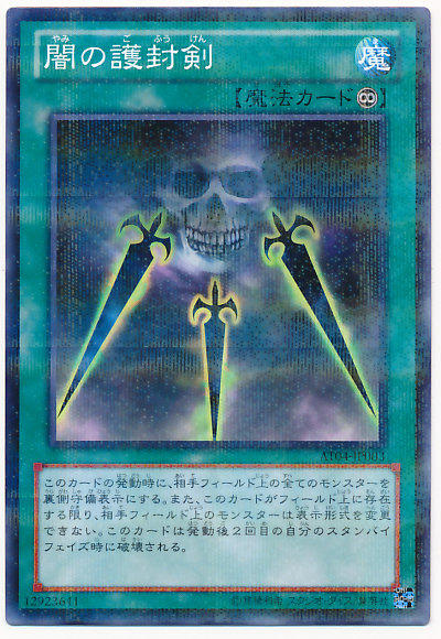 AT04-JP003 闇之護封劍 普鑽