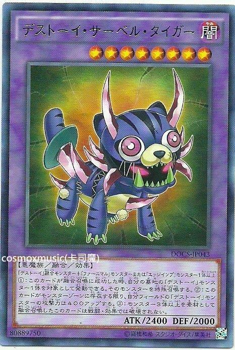 906 DOCS-JP043 魔玩具劍齒虎 (銀字)