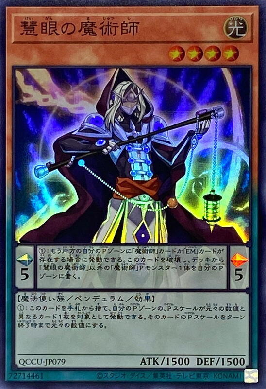 QCCU-JP079 慧眼的魔術師 (亮面)