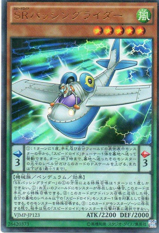 VJMP-JP123 SR疾行機人 超傳滑翔騎士 2016年12月號 單卡