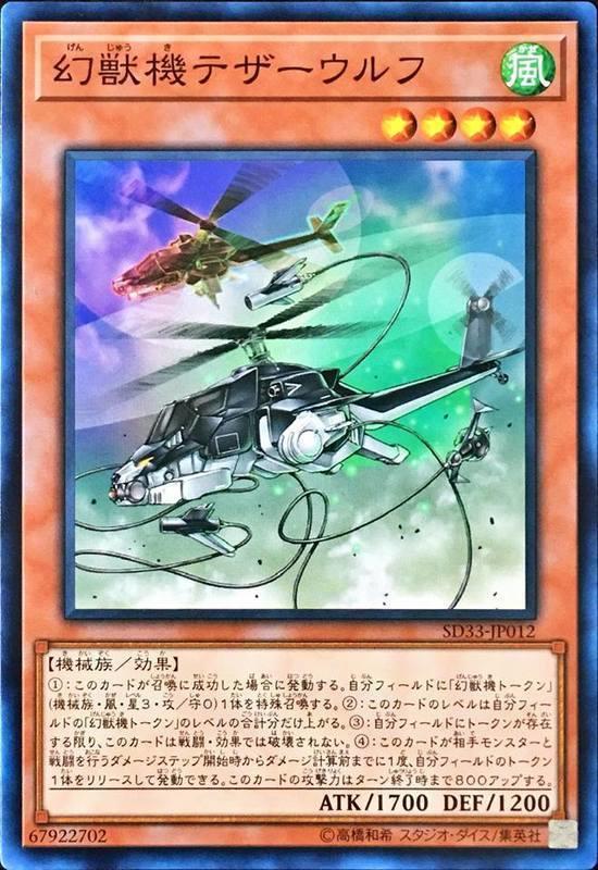 SD33-JP012 幻獸機繩狼 (普卡)